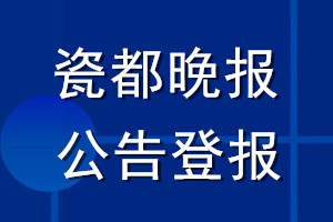 瓷都晚報公告登報_瓷都晚報公告登報電話