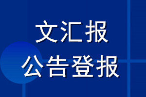 文匯報公告登報_文匯報公告登報電話