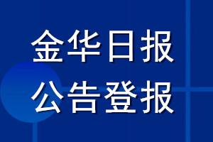 金華日報(bào)公告登報(bào)_金華日報(bào)公告登報(bào)電話金華日報(bào)