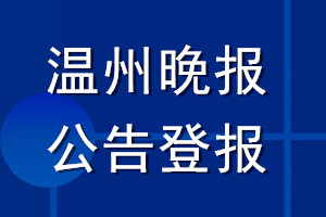 溫州晚報(bào)公告登報(bào)_溫州晚報(bào)公告登報(bào)電話