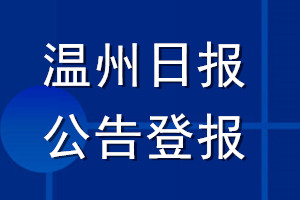 溫州日?qǐng)?bào)公告登報(bào)_溫州日?qǐng)?bào)公告登報(bào)電話