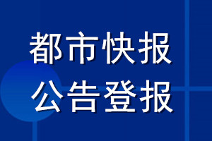 都市快報(bào)公告登報(bào)_都市快報(bào)公告登報(bào)電話(huà)