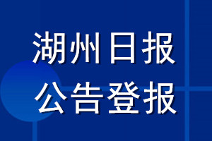 湖州日報公告登報_湖州日報公告登報電話