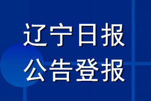 遼寧日報(bào)公告登報(bào)_遼寧日報(bào)公告登報(bào)電話