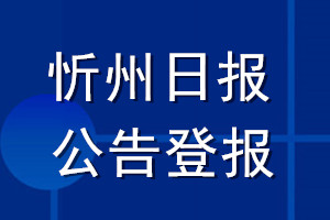 忻州日?qǐng)?bào)公告登報(bào)_忻州日?qǐng)?bào)公告登報(bào)電話(huà)