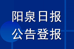 陽泉日報公告登報_陽泉日報公告登報電話