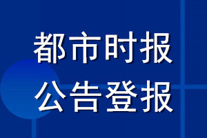 都市時報公告登報_都市時報公告登報電話