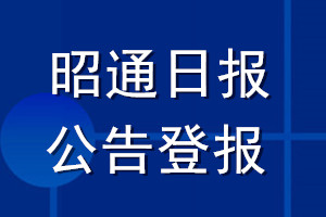 昭通日?qǐng)?bào)公告登報(bào)_昭通日?qǐng)?bào)公告登報(bào)電話