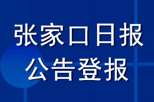 張家口日?qǐng)?bào)公告登報(bào)_張家口日?qǐng)?bào)公告登報(bào)電話