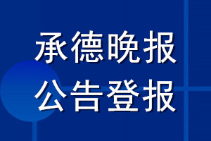 承德晚報(bào)公告登報(bào)_承德晚報(bào)公告登報(bào)電話(huà)
