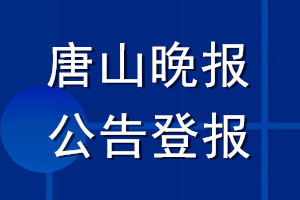 唐山晚報(bào)公告登報(bào)_唐山晚報(bào)公告登報(bào)電話