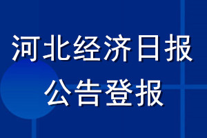 河北經(jīng)濟(jì)日?qǐng)?bào)公告登報(bào)_河北經(jīng)濟(jì)日?qǐng)?bào)公告登報(bào)電話