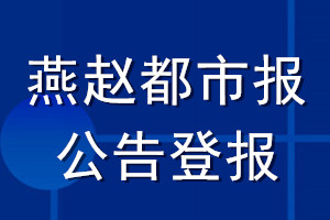 燕趙都市報公告登報_燕趙都市報公告登報電話