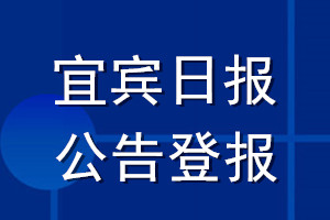 宜賓日?qǐng)?bào)公告登報(bào)_宜賓日?qǐng)?bào)公告登報(bào)電話