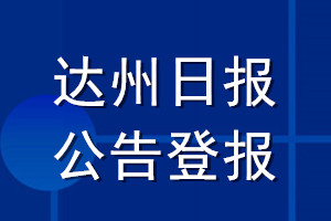 達(dá)州日報(bào)公告登報(bào)_達(dá)州日報(bào)公告登報(bào)電話