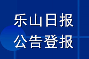 樂山日?qǐng)?bào)公告登報(bào)_樂山日?qǐng)?bào)公告登報(bào)電話