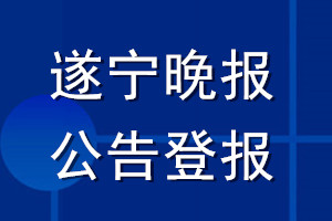 遂寧晚報公告登報_遂寧晚報公告登報電話