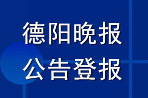 德陽晚報公告登報_德陽晚報公告登報電話