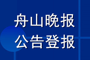 舟山晚報(bào)公告登報(bào)_舟山晚報(bào)公告登報(bào)電話