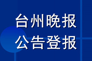 臺(tái)州晚報(bào)公告登報(bào)_臺(tái)州晚報(bào)公告登報(bào)電話