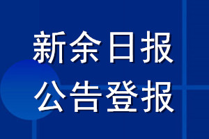 新余日?qǐng)?bào)公告登報(bào)_新余日?qǐng)?bào)公告登報(bào)電話