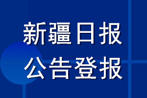 新疆日?qǐng)?bào)公告登報(bào)_新疆日?qǐng)?bào)公告登報(bào)電話