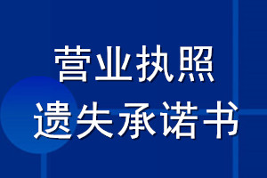 營(yíng)業(yè)執(zhí)照遺失承諾書(shū)