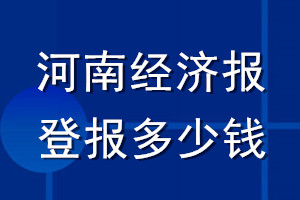 河南經(jīng)濟(jì)報(bào)登報(bào)多少錢_河南經(jīng)濟(jì)報(bào)登報(bào)掛失費(fèi)用