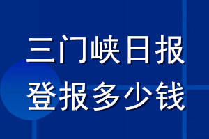 三門峽日報(bào)登報(bào)多少錢_三門峽日報(bào)登報(bào)掛失費(fèi)用