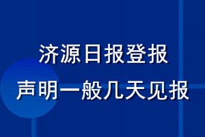 濟源日報登報聲明一般幾天見報？