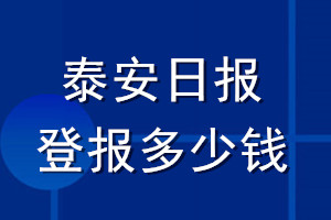 泰安日報(bào)登報(bào)多少錢_泰安日報(bào)登報(bào)掛失費(fèi)用