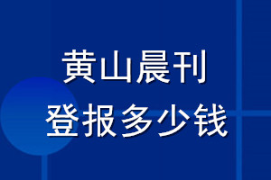 黃山晨刊登報多少錢_黃山晨刊登報掛失費用