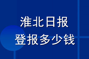 淮北日報登報多少錢_淮北日報登報掛失費用