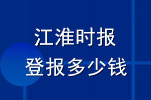 江淮時(shí)報(bào)登報(bào)多少錢(qián)_江淮時(shí)報(bào)登報(bào)掛失費(fèi)用