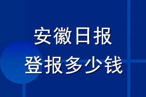 安徽日報(bào)登報(bào)多少錢_安徽日報(bào)登報(bào)掛失費(fèi)用