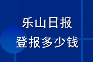 樂山日?qǐng)?bào)登報(bào)多少錢_樂山日?qǐng)?bào)登報(bào)掛失費(fèi)用