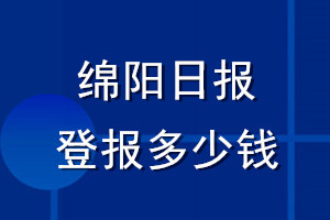 綿陽日報(bào)登報(bào)多少錢_綿陽日報(bào)登報(bào)掛失費(fèi)用