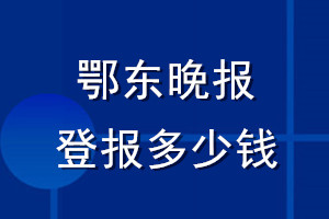 鄂東晚報登報多少錢_鄂東晚報登報掛失費用