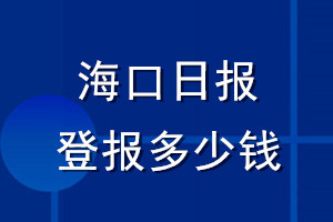 ?？谌請?bào)登報(bào)多少錢_?？谌請?bào)登報(bào)掛失費(fèi)用