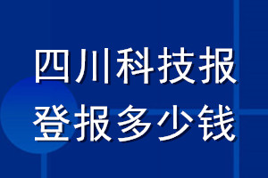 四川科技報(bào)登報(bào)多少錢_四川科技報(bào)登報(bào)掛失費(fèi)用