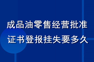 成品油零售經(jīng)營(yíng)批準(zhǔn)證書(shū)登報(bào)掛失要多久