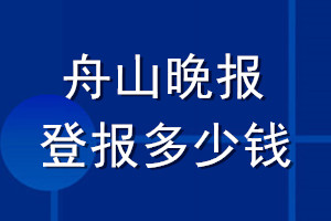 舟山晚報(bào)登報(bào)多少錢_舟山晚報(bào)登報(bào)掛失費(fèi)用