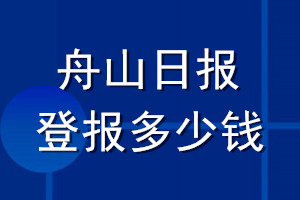 舟山日報登報多少錢_舟山日報登報掛失費用