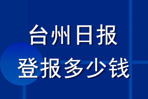 臺州日報登報多少錢_臺州日報登報掛失費(fèi)用