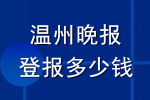 溫州晚報(bào)登報(bào)多少錢_溫州晚報(bào)登報(bào)掛失費(fèi)用