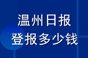 溫州日?qǐng)?bào)登報(bào)多少錢_溫州日?qǐng)?bào)登報(bào)掛失費(fèi)用