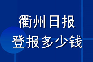 衢州日?qǐng)?bào)登報(bào)多少錢_衢州日?qǐng)?bào)登報(bào)掛失費(fèi)用