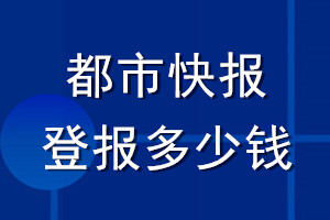都市快報(bào)登報(bào)多少錢(qián)_都市快報(bào)登報(bào)掛失費(fèi)用