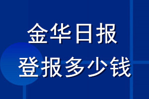 金華日報(bào)登報(bào)多少錢_金華日報(bào)登報(bào)掛失費(fèi)用