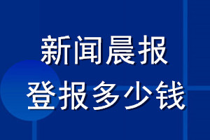 新聞晨報登報多少錢_新聞晨報登報掛失費(fèi)用